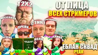 ЕБЛАН СКВАД ИГРАЮТ В PEAK | (НАРЕЗКА ОТ ЛИЦА ВСЕХ СТРИМЕРОВ❗) | Т2Х2, СТИНТ, БРАТИШКИН, МАЗЕЛЛОВ