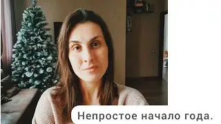 Начало года, непростое время..🙏