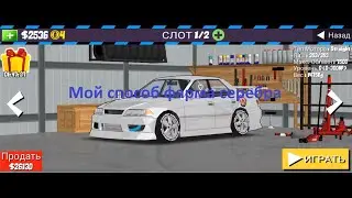 Как достаточно легко фармить серебро |FR Legends|