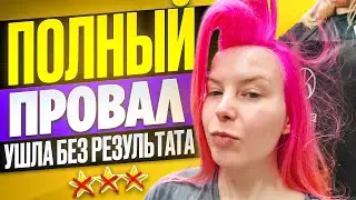 ДЫМ ИЗ ВОЛОС В ЛЮКС САЛОНЕ, СЛОМАННЫЙ УТЮЖОК 240 ГРАДУСОВ И НОЛЬ РЕЗУЛЬТАТА / Обзор салона красоты