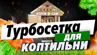 Турбосетка для коптильной камеры горячего и холодного копчения