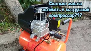Сколько масла заливать в воздушный компрессор???