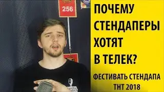 Почему стендаперы стремятся в телевизор? Фестиваль стендапа ТНТ 2018