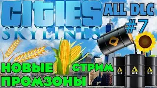 СТРИМ Cities Skylines ALL DLC. ПРОМЗОНЫ: СЕЛЬСКОГО ХОЗ-ВА И ПЕРЕРАБОТКИ НЕФТИ.
