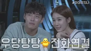 190919 유인나&강하늘 아이유 전화연결