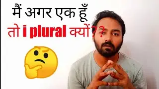 मैं एक हूँ, तो i plural क्यों?? | why I is plural? 