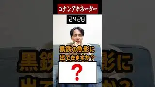 コナン特化型アキネーター