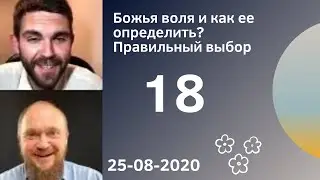 18. God's Will and How to Discern It? Making the Right Choice 08/25/2020