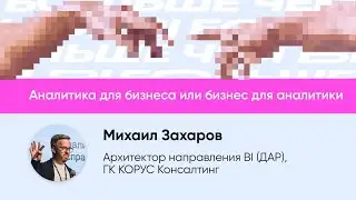 Аналитика для бизнеса или бизнес для аналитики