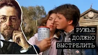 РУЖЬЕ ДОЛЖНО ВЫСТРЕЛИТЬ | Назад в будущее