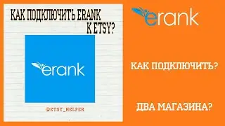 ERank: Подключаем Etsy магазин \\ Как добавить несколько Etsy-магазинов?