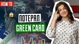 Потерял Green Card | Вид на жительство в США | Как восстановить Грин Карту