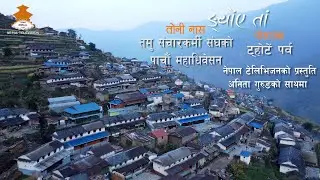 ताङ्गतिङ्गमा तमु संचारकर्मी संघ नेपालको महाधिवेशन र पोखरामा ट्होटें पर्व || TANGTING dHYOTE POKHARA