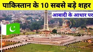पाकिस्तान का सबसे बड़ा शहर कौन सा है top 10 biggest cities in pakistan 2023 | karachi city tour | Rn