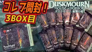 【MTG開封】『ダスクモーン：戦慄の館』コレクターブースター開封！3BOX目！#mtgdsk