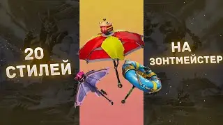 20 стилей на зонт мейстер | 13 сезон фортнайт