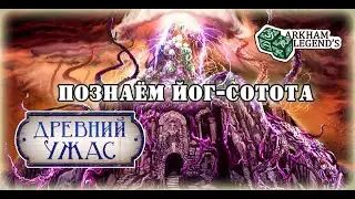 The Ancient Horror - Yog-Sothoth