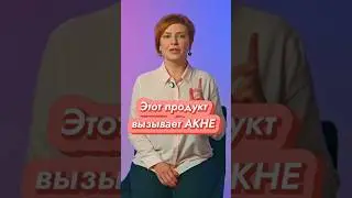 Вот ОДНА из частых причин АКНЕ! // #клиникащербатовой
