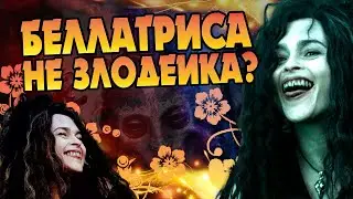 Лучшие поступки Беллатрисы в Гарри Поттере