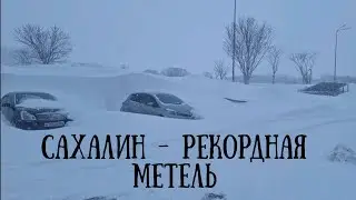 На Сахалин обрушился мощный циклон.  