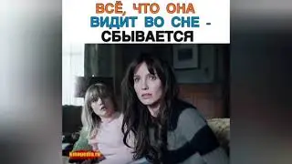 ВСЕ ЧТО ОНА ВИДИТ ВО СНЕ СБЫВАЕТСЯ