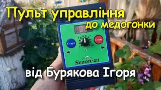 Пульт управління "Сезон 21" для медогонки від Бурякова Ігоря
