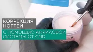 Коррекция ногтей с помощью Акриловой системы от CND | Academy Expert