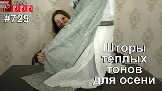 #729. Красивые шторы теплых тонов для осени