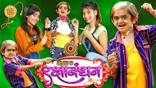 CHOTU DADA KA RAKSHA BANDHAN | 