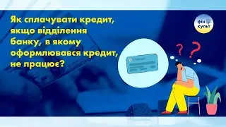 Як сплачувати кредит, якщо відділення банку, в якому оформлювався кредит, не працює?