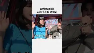 6년차 한일커플이 노래방 제대로 즐기는 법(ft.관람차🎡)
