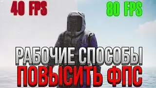 10 ЛУЧШИХ СПОСОБОВ УВЕЛИЧИТЬ FPS В RUST | ОПТИМИЗАЦИЯ WINDOWS ДЛЯ СЛАБЫХ ПК
