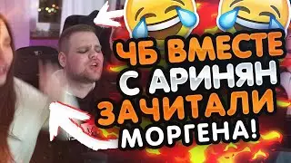 АРИНЯН С ЧБ И КАРАВАЕМ ЗАЧИТАЛИ МОРГЕНА | ЧБ ПОЕТ С АРИНЯН