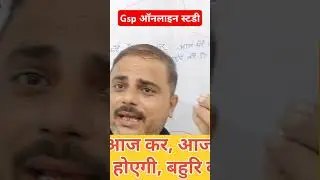 काल करै सो आज कर,आज करै सो अब@gsponlinestudychannel6788 #gsp