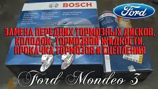 Замена передних тормозных дисков, колодок, тормозной жидкости, прокачка тормозов Форд Мондео 3