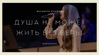 Душа не может жить без веры - Песня - Каролина