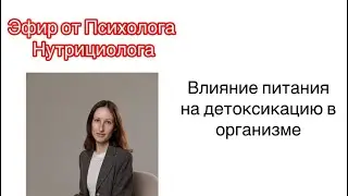Детоксикация влияет на весь организм.