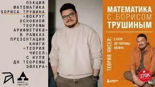 Борис Трушин: Вокруг основной теоремы арифметики