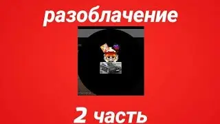 РАЗОБЛАЧЕНИЕ НА @DAG50K_official 2 ЧАСТЬ *разнос по фактам*