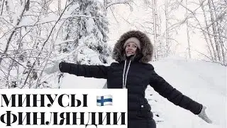 5 МИНУСОВ ФИНЛЯНДИИ