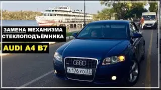 AUDI A4 B7 | КАК СНЯТЬ И ЗАМЕНИТЬ МЕХАНИЗМ СТЕКЛОПОДЪЕМНИКА ПЕРЕДНЕЙ ДВЕРИ АУДИ А4 Б7
