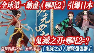 全球第一动画《哪吒2》引爆日本，冲破152亿票房！更是请来《鬼灭之刃》团队！太乙真人还说关關西腔，笑翻大阪观众！《鬼滅之刃》+《哪吒2》=？盗摄罚款48万、坐牢10年？全球第五丨日本票房丨中國動畫丨