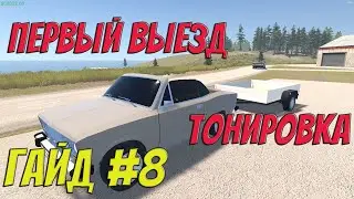 MY GARAGE | Гайд #8 | Подготовка, выезд, тонировка. 12.5.1