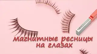 как носить накладные ресницы