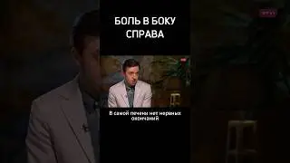 Печень, боль в правом боку ● Сергей Вялов