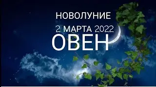 ОВЕН🌙 НОВОЛУНИЕ 2 МАРТА 2022