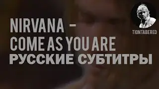 NIRVANA - COME AS YOU ARE ПЕРЕВОД (Русские субтитры)