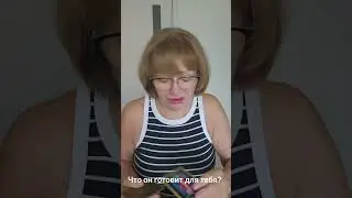 Что Он готовит для тебя?