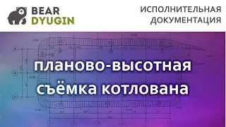 Исполнительная схема котлована в AutoCAD