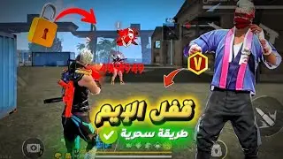 فري فاير | إعدادات قفل الإيم على رأس الخصم 🤯 
